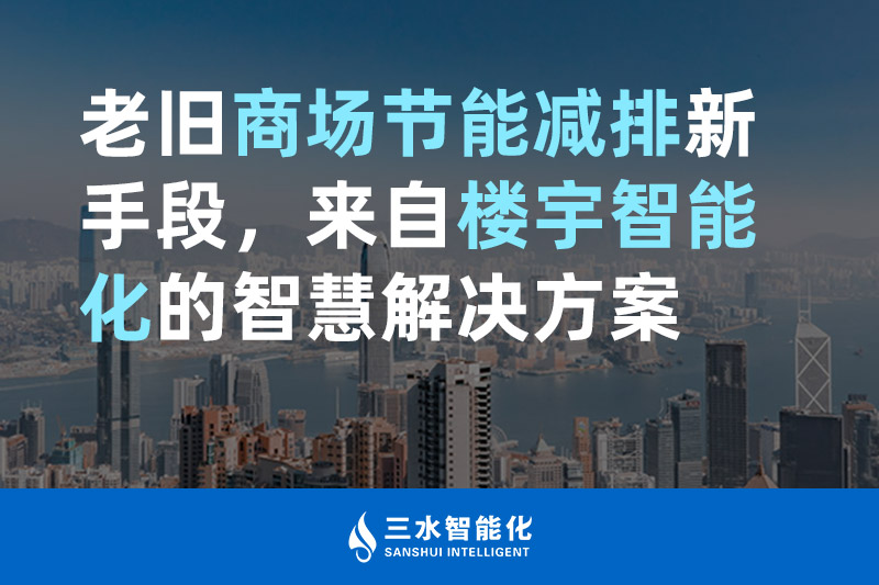 老旧商场节能减排新手段，来自楼宇智能化的91麻豆精东果冻天美传媒老狼国产FREEXXXX性播放麻豆