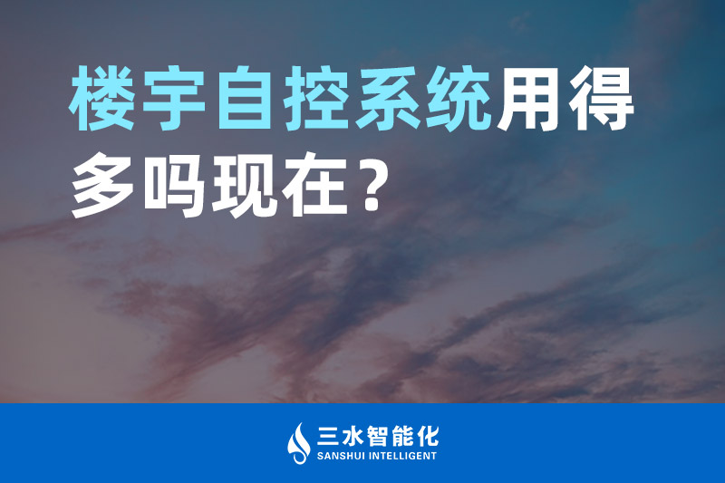 国产麻豆剧传媒免费观看智能化楼宇自控系统用得多吗现在？