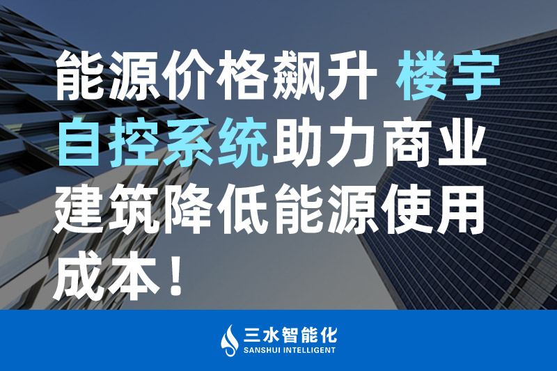 国产麻豆剧传媒免费观看智能化能源价格飙升 楼宇自控系统助力商业建筑降低能源使用成本