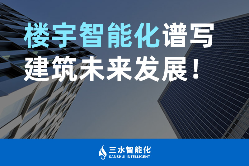国产麻豆剧传媒免费观看智能化 楼宇智能化谱写建筑未来发展！