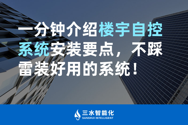 国产麻豆剧传媒免费观看智能化一分钟介绍楼宇自控系统安装要点，不踩雷装好用的系统！