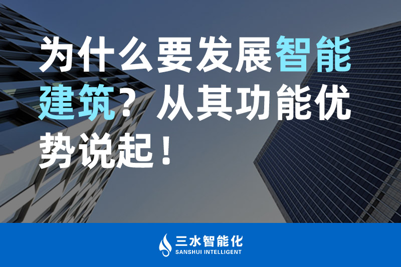 国产麻豆剧传媒免费观看智能化为什么要发展智能建筑？从其功能优势说起！