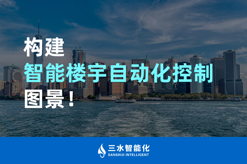 国产麻豆剧传媒免费观看智能化构建智能楼宇自动化控制图景！