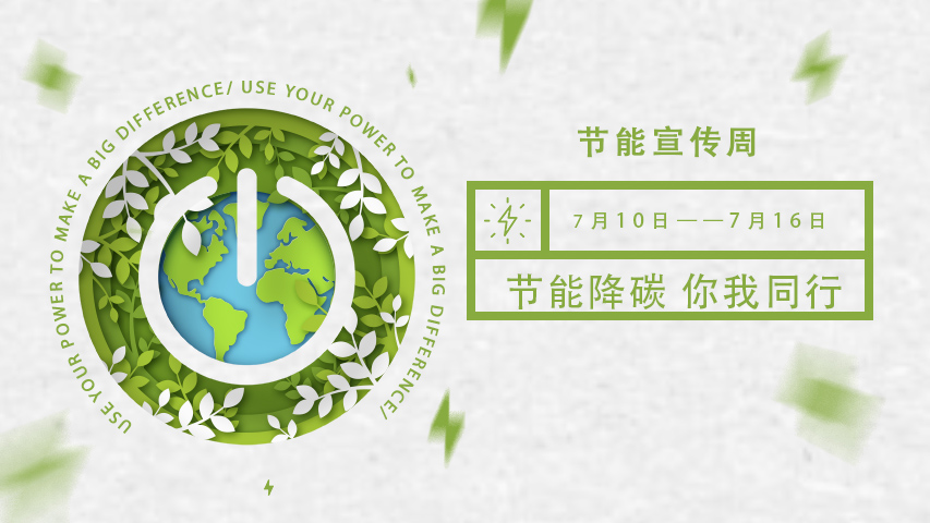 国产麻豆剧传媒免费观看智能化，节能宣传周，节能降碳，绿色发展，低碳生活